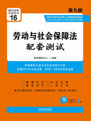 高校法学专业核心课程配套测试：劳动与社会保障法（第九版）