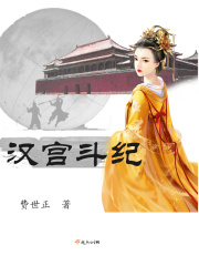 汉宫斗纪