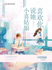 小喜姑娘说她喜欢你在线阅读