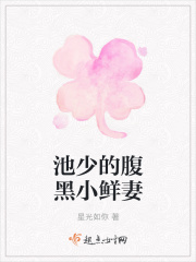 池少的腹黑小鲜妻在线阅读