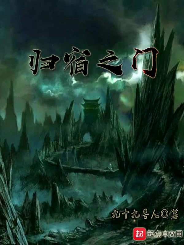 归宿之门
