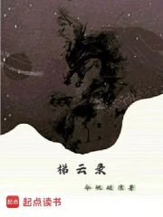 梯云录在线阅读