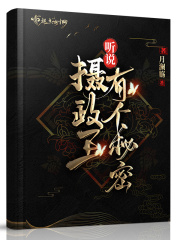 听说摄政王有个秘密在线阅读