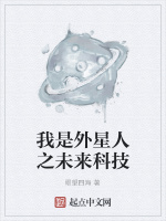 我是外星人之未来科技封面