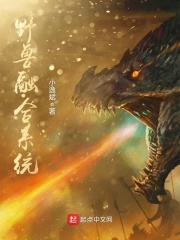 野兽融合系统在线阅读
