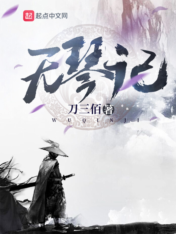 无琴记在线阅读