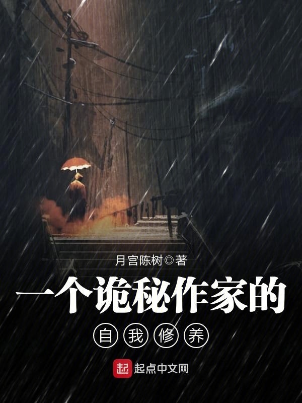 一个诡秘作家的自我修养在线阅读