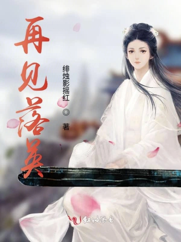 再见落英