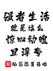 强者生活就是这么惊心动魄且浮夸在线阅读