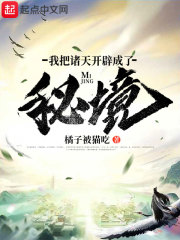 我把诸天开辟成了秘境在线阅读