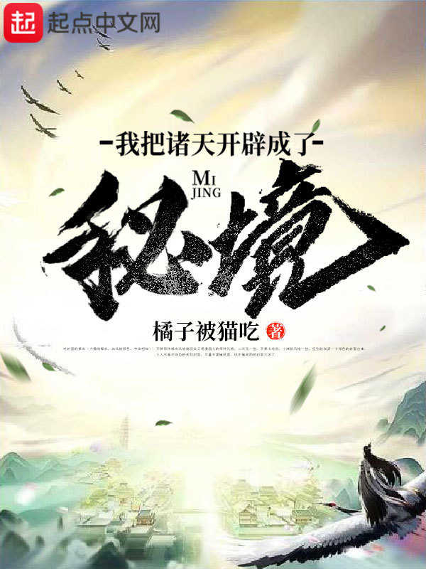 我把诸天开辟成了秘境在线阅读