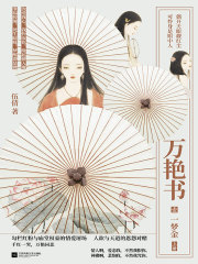 万艳书1：一梦金（上）