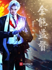 全能监督在线阅读