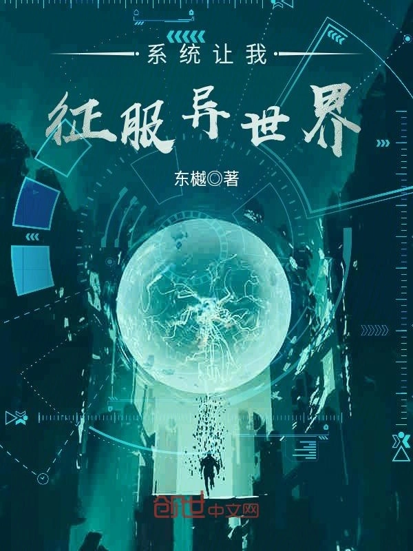 系统让我征服异世界