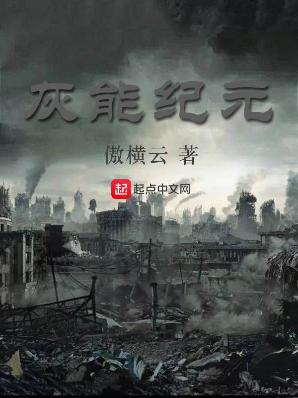 灰能纪元