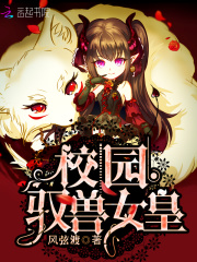 校园驭兽女皇在线阅读