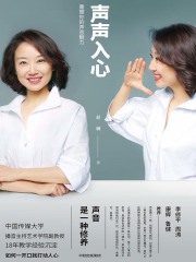 声声入心：重塑你的声音魅力