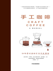 手工咖啡：咖啡爱好者的完美冲煮指南