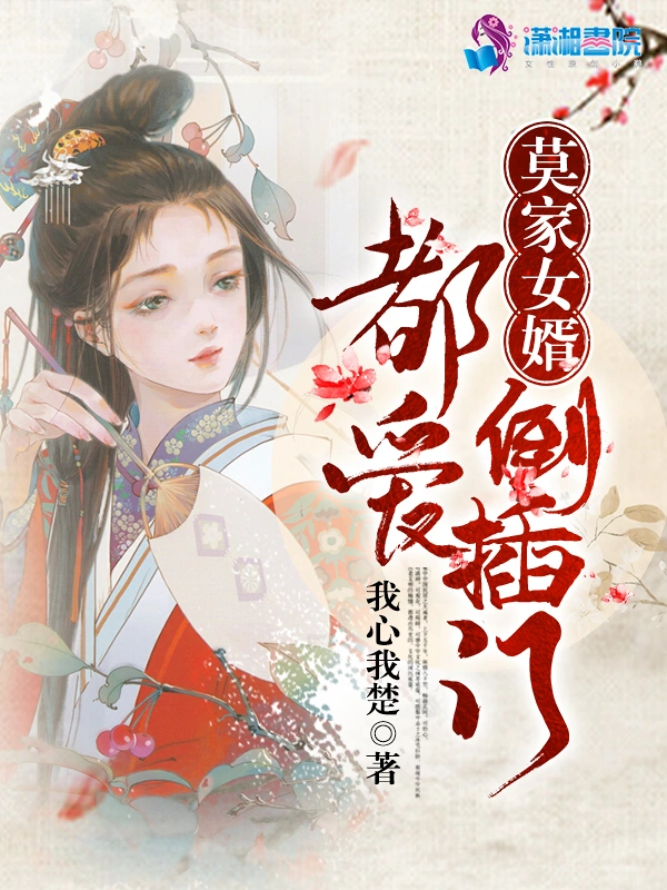 莫家女婿都爱倒插门