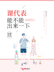 课代表能不能出来一下