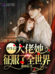 重生后大佬她征服了全世界在线阅读