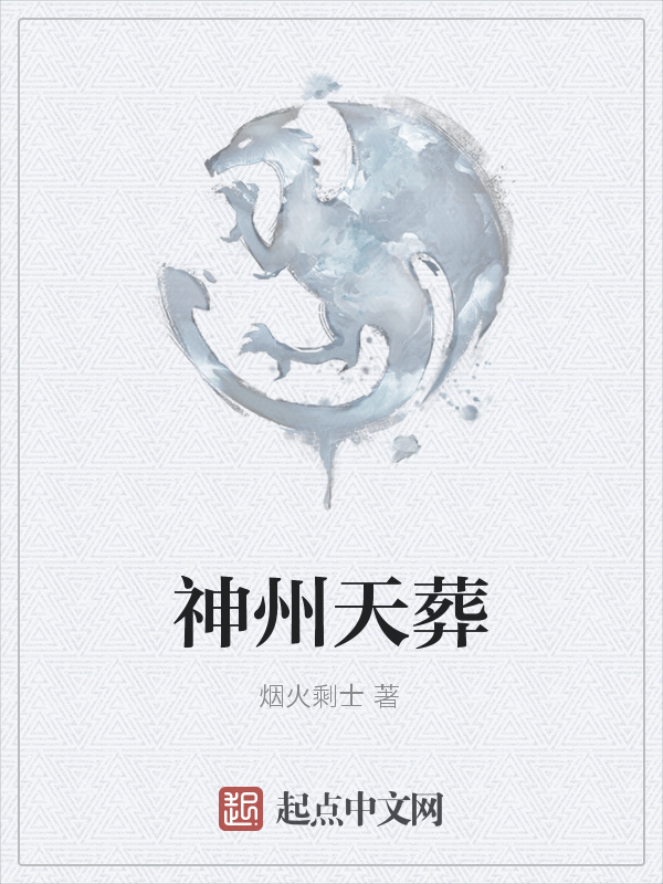神州天葬在线阅读