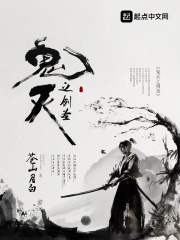 鬼灭之剑圣在线阅读