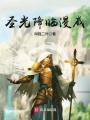 圣光降临漫威在线阅读