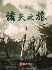 剑修的诸天之旅在线阅读