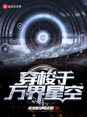穿梭于万界星空