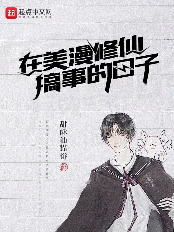 在美漫修仙搞事的日子在线阅读