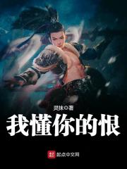 我懂你的恨在线阅读