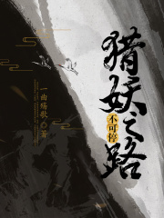 猎妖之路不可停