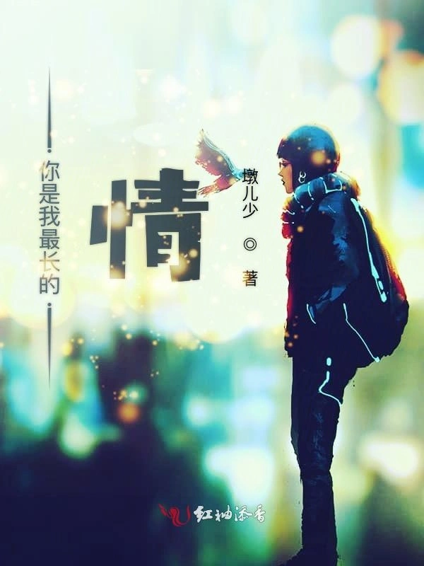 你是我最长的情