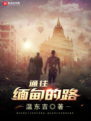 通往缅甸的路在线阅读