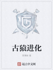 古猿进化