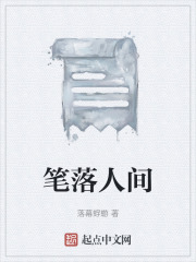 笔落人间在线阅读