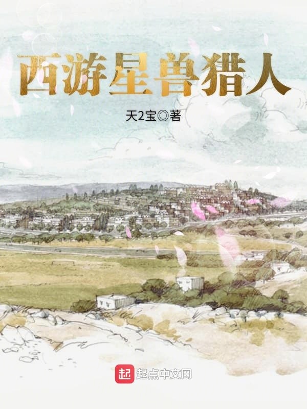 西游星兽猎人在线阅读