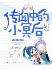传闻中的小冥后