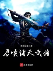 召唤诸天武将在线阅读