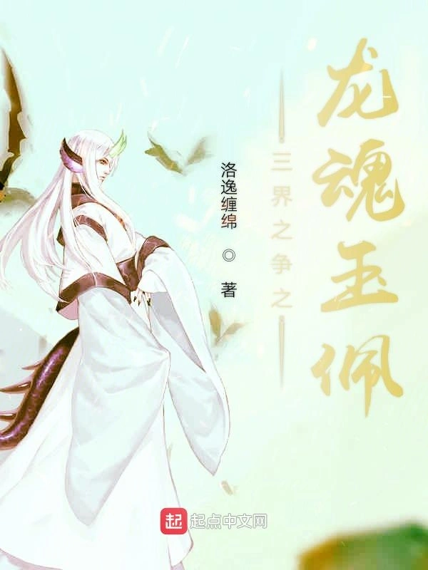 三界之争之龙魂玉佩旧
