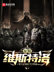 征服维斯特洛在线阅读
