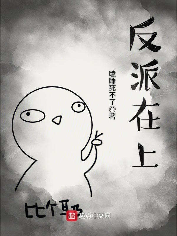 反派在上在线阅读