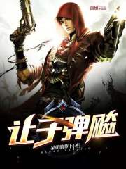 让子弹飚在线阅读