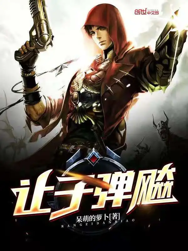 让子弹飚