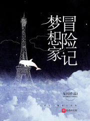 梦想家冒险记