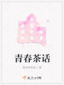 青春茶话在线阅读