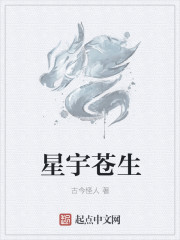 星宇苍生
