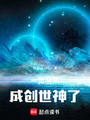 一觉醒来成创世神了
