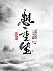 我其实没想重生啊在线阅读